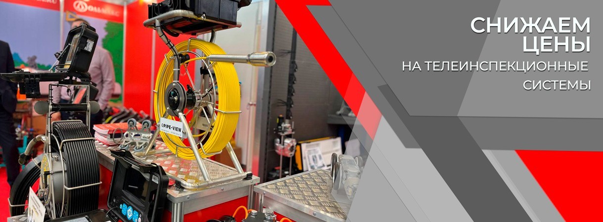 Время покупать телеинспекционное оборудование! время покупать телеинспекционное оборудование!